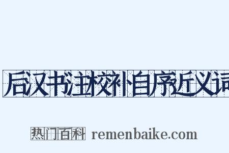 后汉书注校补自序近义词是什么意思的图片